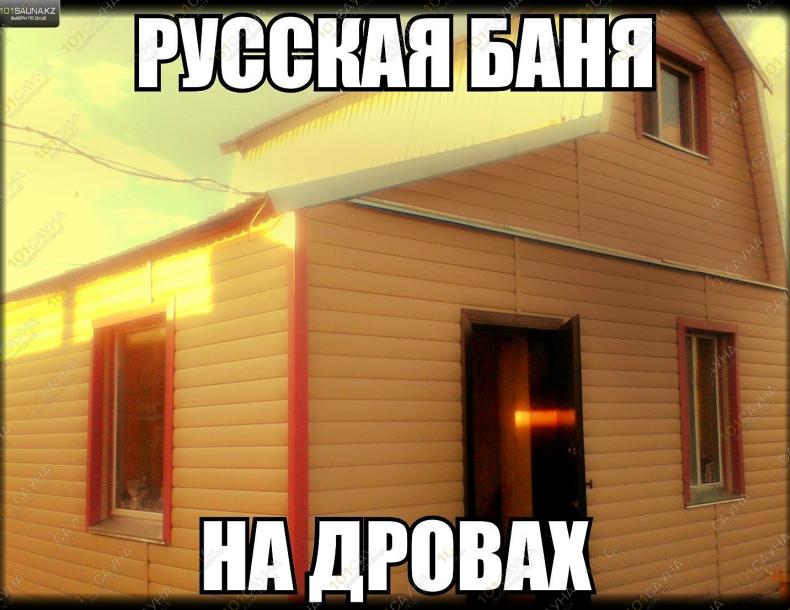 Русская баня На Федоровке, в Караганде, ул. Садовая, 1 |  | 101sauna.kz