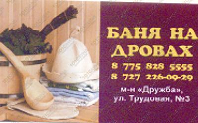 Русская баня На Трудовой 6, в Алматы, Трудовая, 3 |  | 101sauna.kz