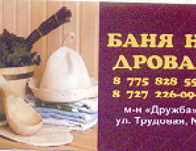 Русская баня На Трудовой 6, в Алматы, Трудовая, 3 |  | 101sauna.kz