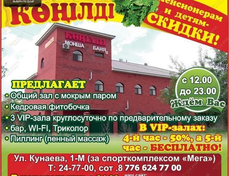 Банный комплекс Конелде, в Актобе, улица Кунаева, 1М |  | 101sauna.kz