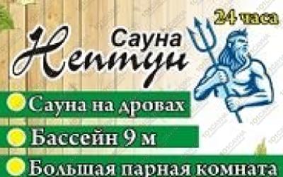 Сауна Нептун, в Караганде, Ермекова, 55 |  | 101sauna.kz