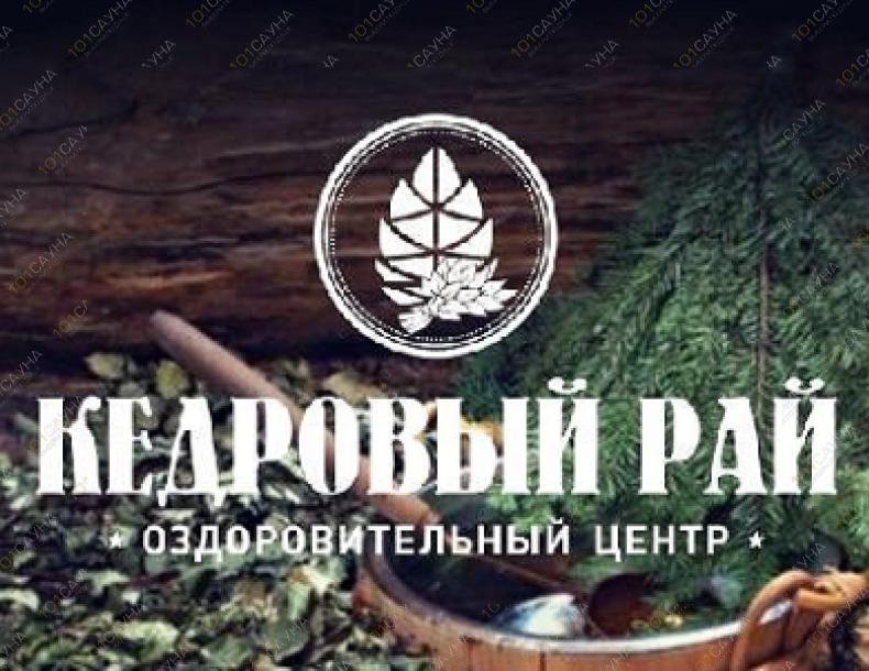 Оздоровительный центр Кедровый рай, в Астане, Нур-Султан, ул. Таха Хусейна, 13/2 |  | 101sauna.kz