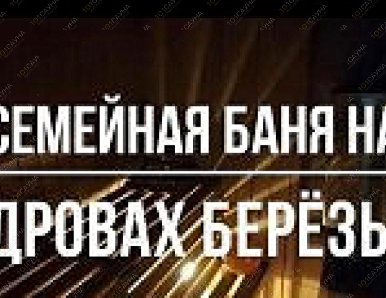 Баня Семейная, Баня приватная семейная