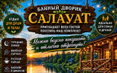 Сауна Баный дворик  Салаут, в Астане, Алаш 8 |  | 101sauna.kz